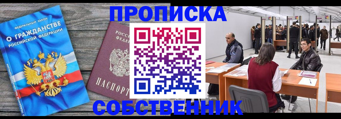 прописка 2025 в Дзержинске